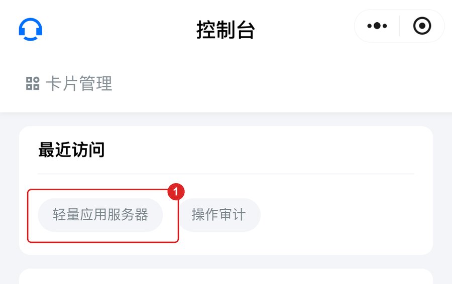 腾讯云助手控制台的「最近访问」，红框标出「轻量应用服务器」入口